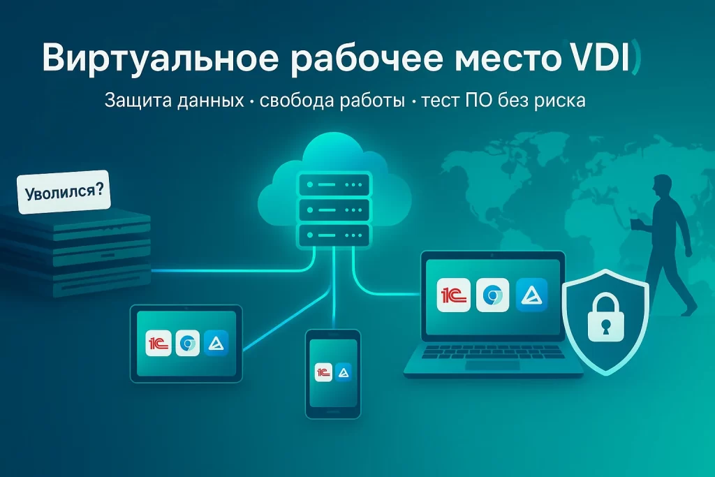 виртуальное рабочее место